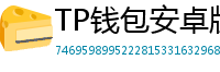 TP钱包安卓版耗电优化｜关闭后台冗余进程方法